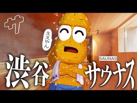 有名漫画家が作った超話題のサウナ『渋谷SAUNAS』がテーマパークみたいで楽しすぎた！！！！うひょーー！！！！