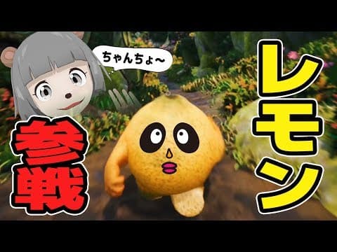 【これは…】レモンがレモン汁ぶっ放して敵を倒すバカゲーwwww