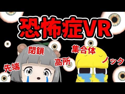 【閲覧注意】自分の恐怖症を発見するVRゲームがまじでヤバすぎた……。 Fear Simulator