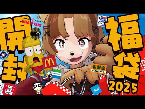 【豪快】福袋大好きVTuberが購入した2025年の福袋10選大開封祭りだーー！！！
