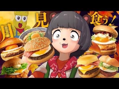 【新発売】今年は月見バーガーが大量発生！？あらゆるお店の月見メニューを集めて食べ比べパーティーじゃ！！！