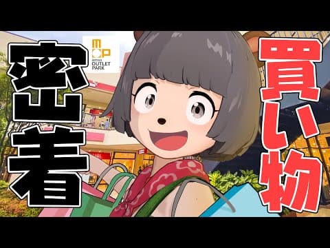 【常連】関西最大級のアウトレットに通い詰める狸の買い物ルーティンをお見せします！！