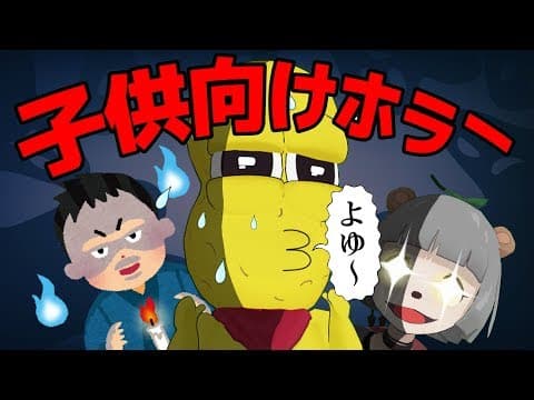 日本一怖い子ども用ホラーゲームってどんくらい怖いの？