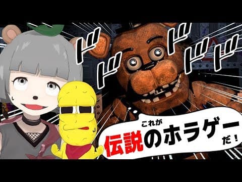 【絶叫】伝説のホラーゲームはやっぱり怖すぎた…【FNAF 実況】