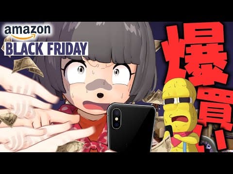 【自腹】amazonブラックフライデーでいくらまで使えるのか？衝動買いチキンレース！！