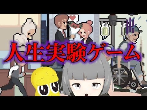 5分で人生を１つ体験できるゲームが凄すぎた…【 Life is  a game 】