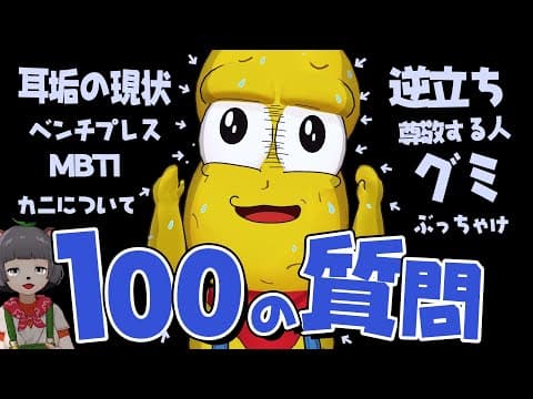 【NGなし】VTuber歴８年なんでも答えてくれるピーナッツくん
