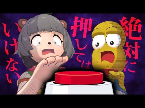 絶対に押してはいけないボタンを押しに行きました。