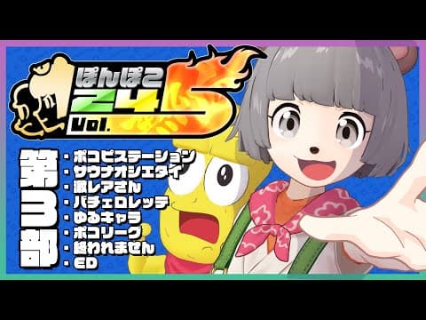 【24時間生放送】第3部 #ぽんぽこ24 vol.5 熱血！