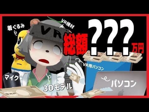 VTuberにかかった費用、すべて公開します。