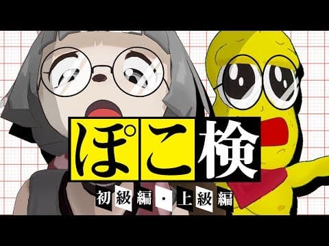 【テスト】自分たちのクイズなら満点取れて当たり前だよね？【ぽこピー検定】