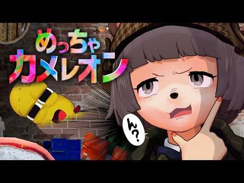 体に色を塗る！？超話題のかくれんぼ『めっちゃカメレオン』したらおもしろすぎて数時間経過した