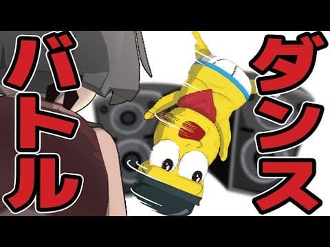 【JUST DANCE 2020】あらあら、そんなダンスで勝てるとでも？？【3Dダンスバトル】