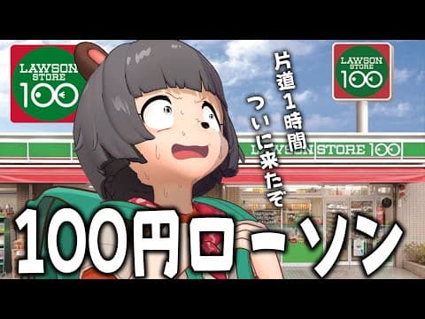 【県外】大好きな100均とコンビニが融合した「ローソンストア100」についに行ってきました！【 100円ローソン 購入品 】