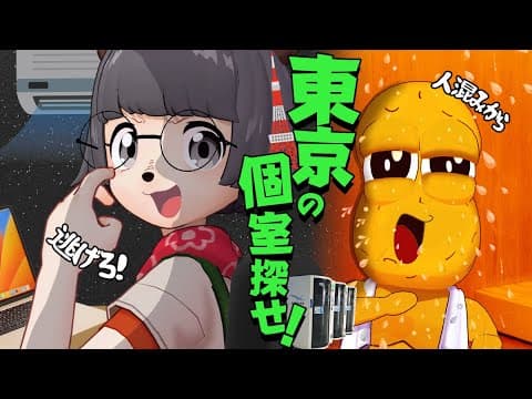 【貸切り】大都会で安息の地を探せ！個室-1グランプリ！