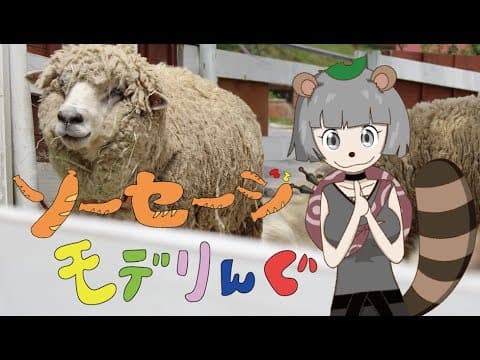 人気絶頂？のモクモクファームでソーセージを作ってみた！！