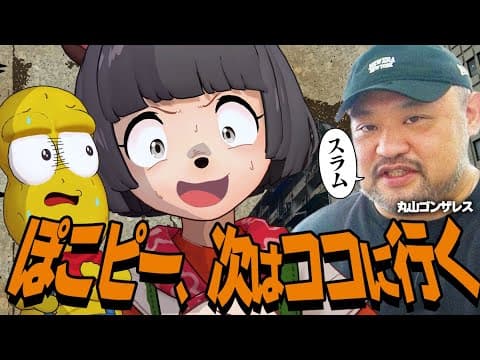 【裏社会】あの丸山ゴンザレスさんに次に行く国を決めてもらおう！！