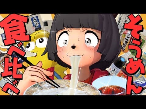 【ベストそうめん決定】激安〜超高級そうめんをガチで食べ比べたいんじゃ！！