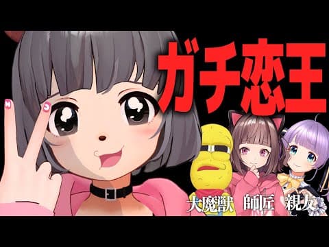 最強の萌え声VTuber『ガチ恋さん』を最も理解してるのは誰？