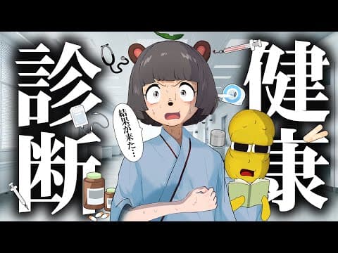 ついに人間ドックに行ってきたので、診断結果を公表します。
