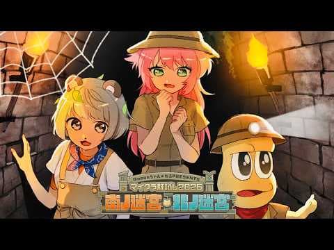 ５年目の肝試し！！ビビり２匹のサポートしてあげよ～っと！！  #マイクラ肝試し2026