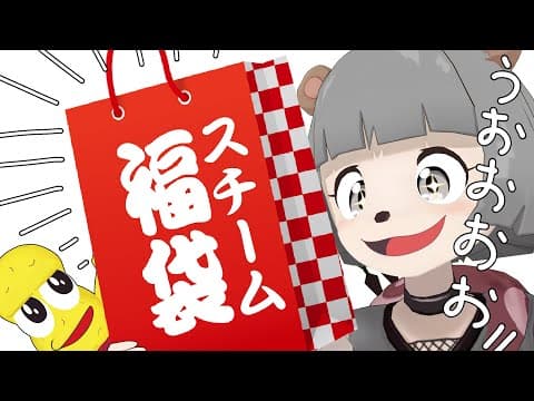 【Steam福袋】運試し！ゲーム10本なにが出るかな？？