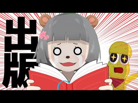 ぽこピー、ついに書籍化決定！！