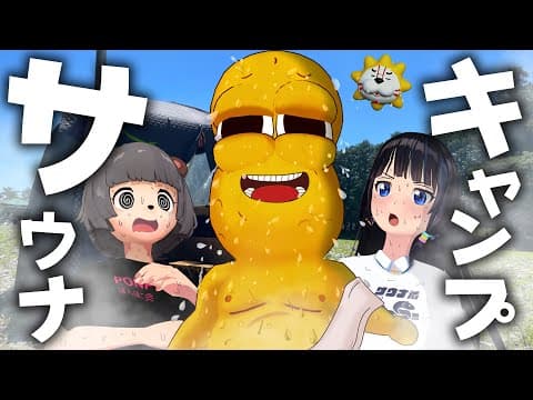初めてのテントサウナをみんなで組み立てて無事に整うことはできるのか？