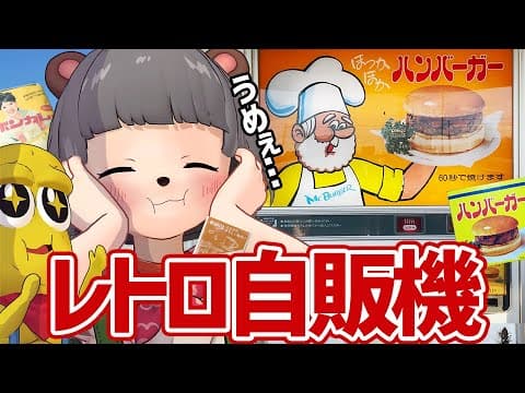 【全95台】レトロ自販機の聖地で好きなだけ食べまくったらウマすぎた！！！
