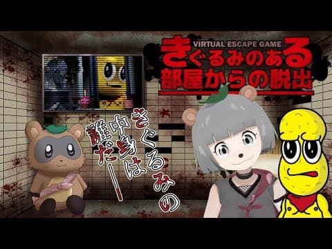 【視聴者参加型脱出ゲーム】きぐるみのある部屋からの脱出〜きぐるみの中身は誰だ〜
