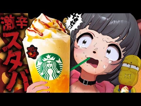 【新発売】あのスタバから超激辛フラペチーノが発売！？萌え声VTuberが挑みます。