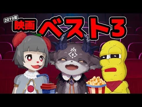 【2019年映画ベスト3】本気で語る！今年の映画なにが良かった？