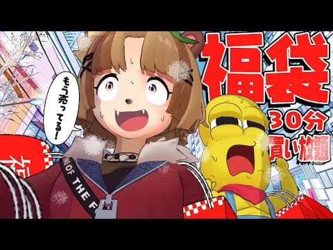 【年末】都会で30分福袋買い放題をしたら物欲が爆発しました。