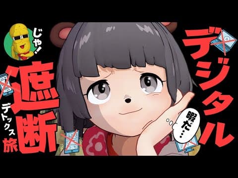 【１泊２日】デジタル依存症がスマホ・PC禁止で１人旅したら新しい世界が見えましたー。