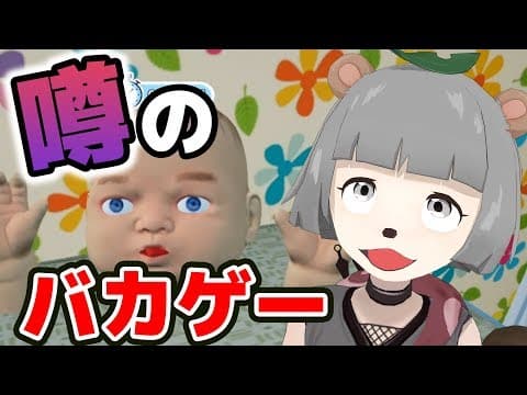 【steam100円ゲーム】ほんと赤ちゃんってワガママだぁ…