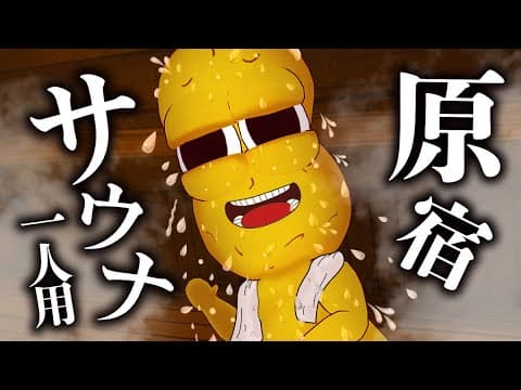 原宿にある完全予約制の高級『隠れ家サウナ』に行ってきました！！！【 マイサウナ暖力 】