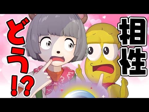 【コンビ歴３年】ぽこピーの相性をガチで見てもらいます。