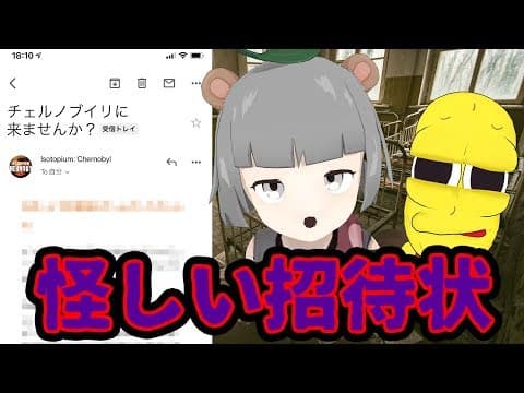 チェルノブイリへの招待状が届きました。