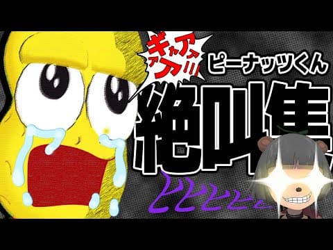 【耐久】ピーナッツくんホラー絶叫集！まとめ【ピ虐】