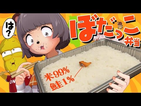 【え？】鮭ちっさ！！噂の秋田の『ぼだっこ弁当』食べてみた。